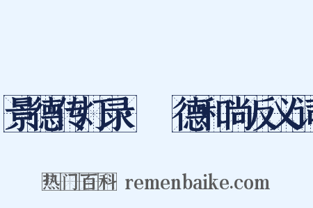 景德传灯录·旻德和尚反义词是什么意思的图片